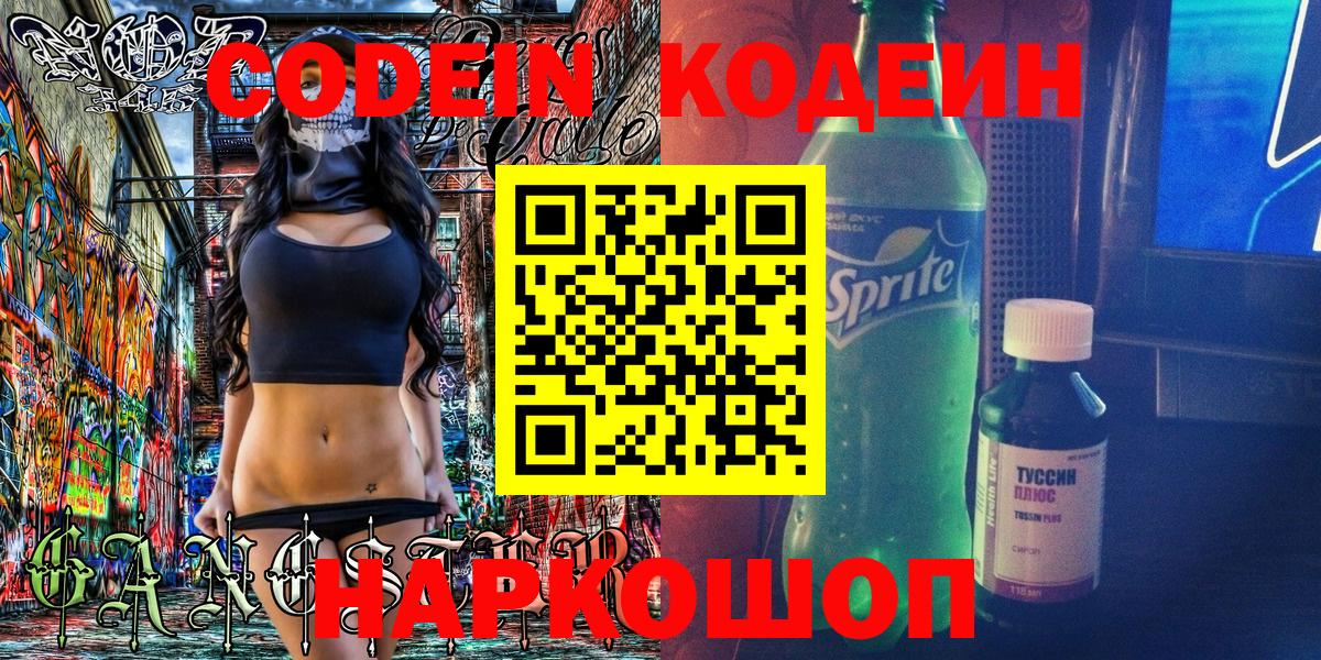 Новочебоксарск  Codein напиток Lean (лин)  Вход с VPN  Codein Purple Drank 